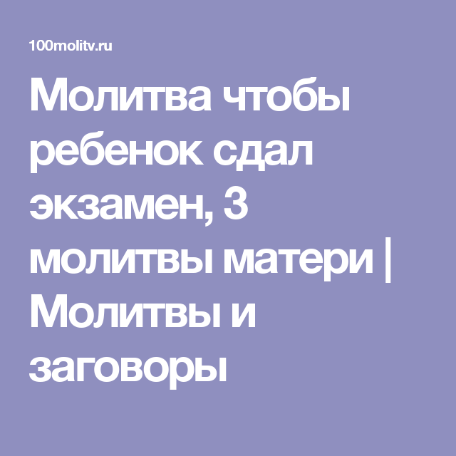 Молитвы в помощь детям на экзамене