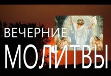 Молитвы вечерние илий