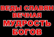 Молитвы веды славянские