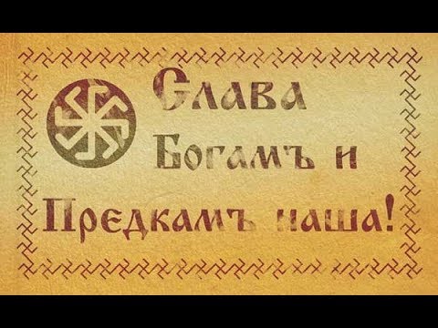 Молитвы языческие славян