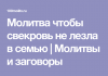 Молитвы за Свекровь
