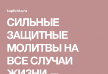Молитвы защитные на все случаи жизни