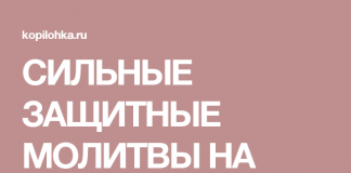 Молитвы защитные на все случаи жизни