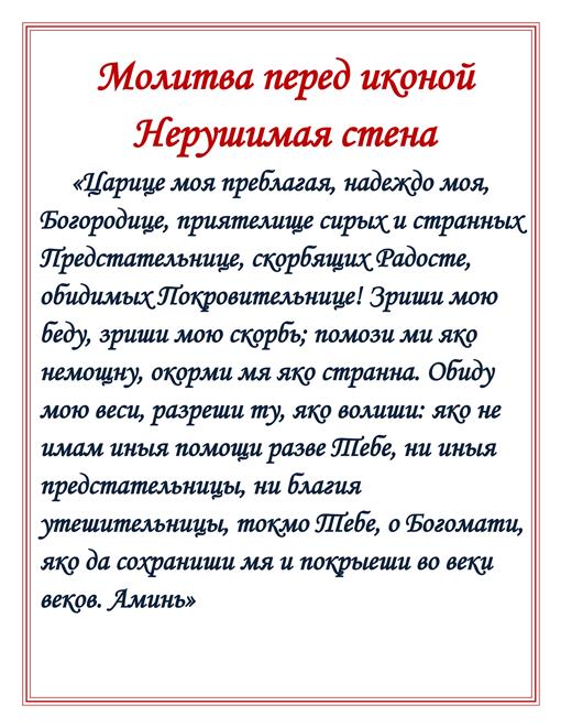 Необоримая стена молитва
