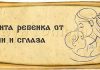 Новорожденному от сглаза молитва