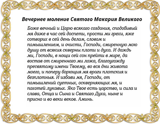 Окончание молитвы вечерние
