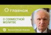 Осипов алексей ильич о Иисусовой молитве