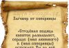 От соперницы молитвы