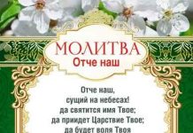 Отче наш молитва Евангелие