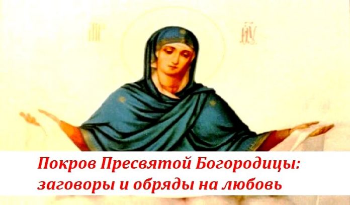 pokrov-presvyatoj-bogoroditsy-obryady-molitvy
