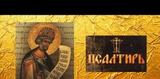 Полный псалтирь с тропарями и молитвами