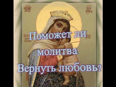 Помогают ли молитвы вернуть парня