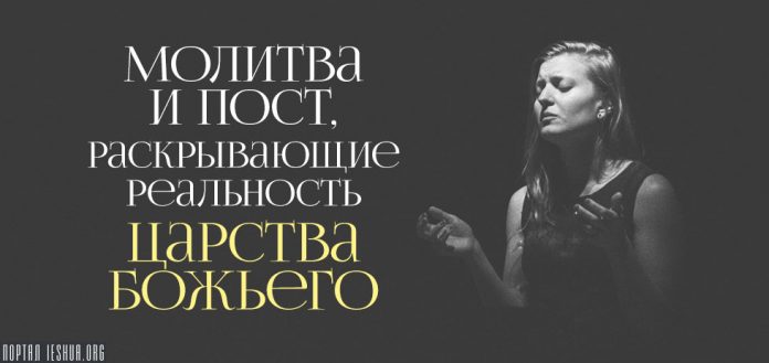 Пост и молитва проповеди