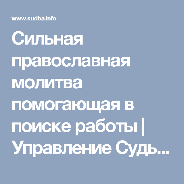 Православная молитва на поиск работы