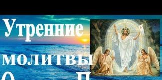 Православные молитва утренняя