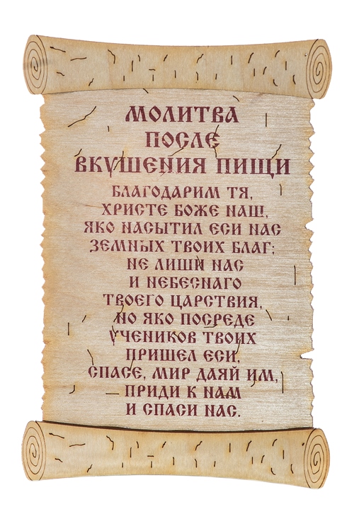 Православные молитвы перед и после еды