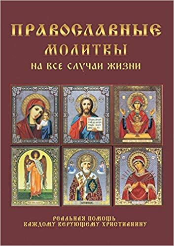 Православные все молитвы