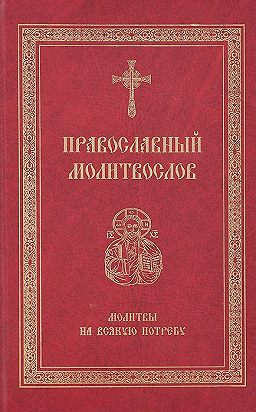 pravoslavnyj-molitvoslov-molitva-za-bolyashhego
