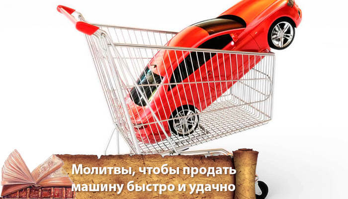 Продать автомобиль быстро молитва