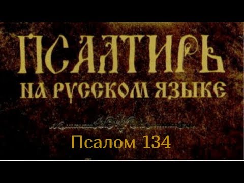 Псалом 132 текст молитвы