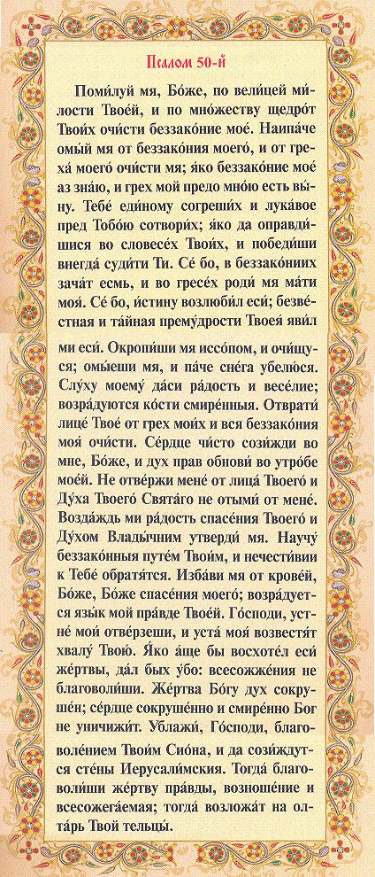 Псалом 88 текст молитвы на русском