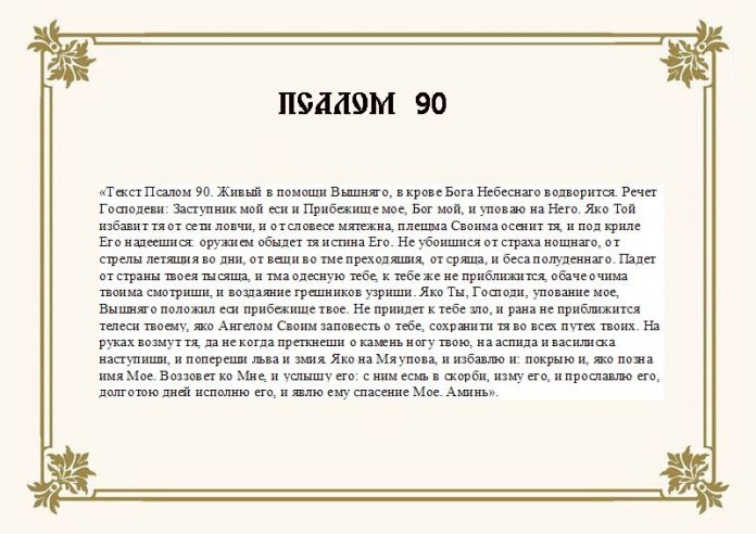 psalom-90-zashhitnaya-molitva