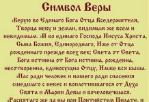 Распечатать молитву символ веры на русском языке