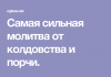 Самая сильная молитва от порчи и колдовства