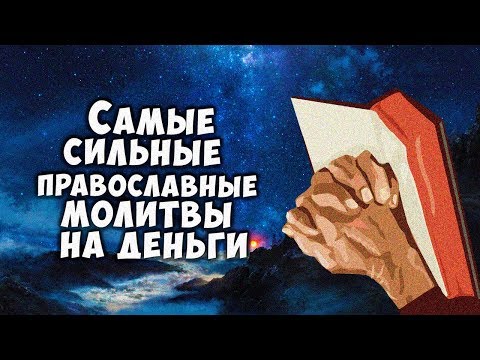 samye-silnye-pravoslavnye-molitvy-na-dengi