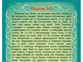 Сильная молитва 50 псалом
