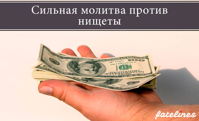 Сильная молитва когда нет денег