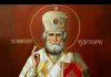 Сильная молитва Николаю Чудотворцу изменяющая судьбу на русском языке