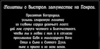 Снять венец безбрачия молитвами
