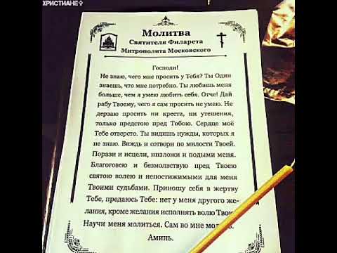 Святитель филарет Московский молитва