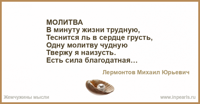 tesnitsya-l-v-serdtse-grust-odnu-molitvu-chudnuyu-tverzhu-ya-naizust