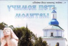 Учимся петь молитвы