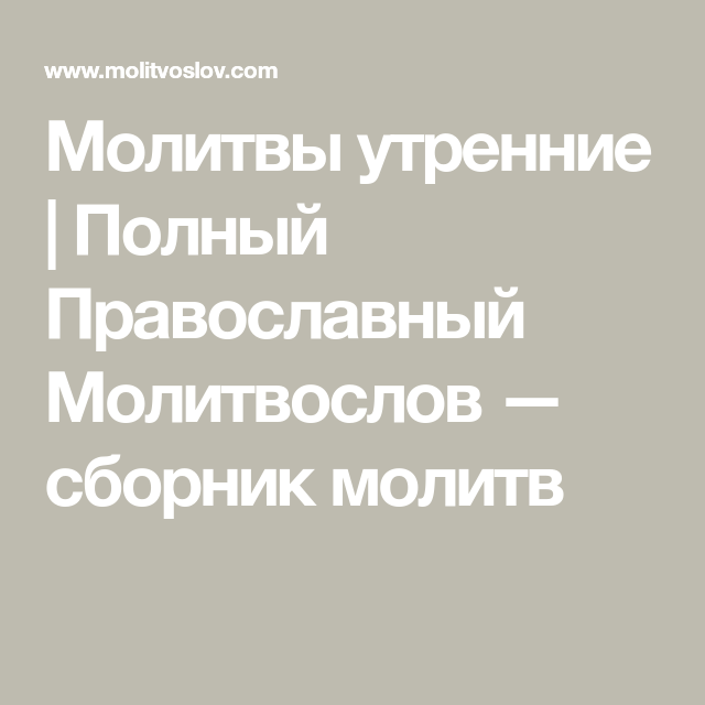 utrennie-molitvy-chitat-molitvoslov