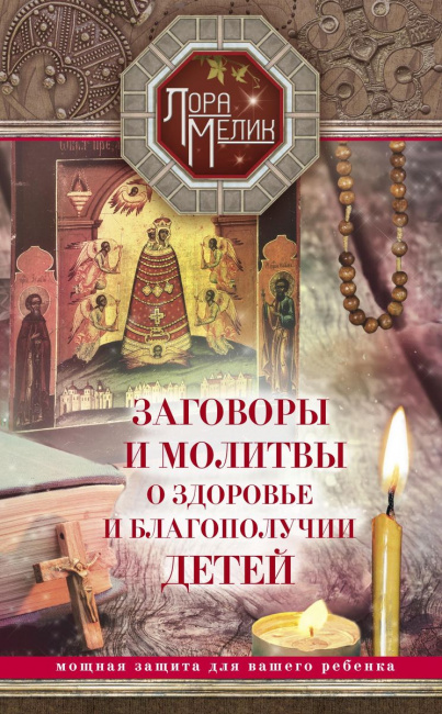 zagovory-i-molitvy-na-blagopoluchie-detej