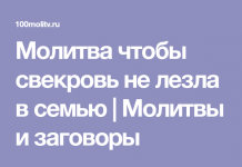 Заговоры и молитвы на Свекровь