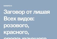 Заговоры и молитвы от лишая