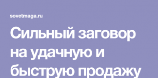 Заговоры на быструю продажу квартиры молитвы