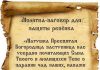 Заклинания молитвы православные