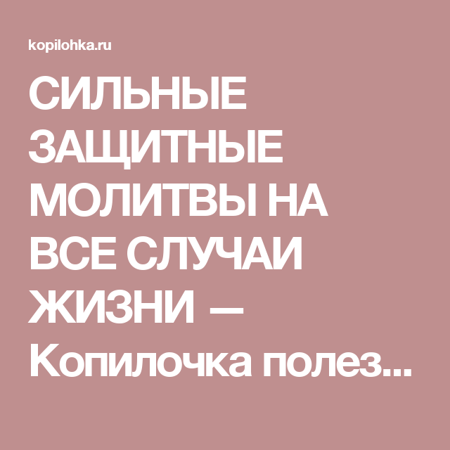 Защитная молитва на все случаи жизни