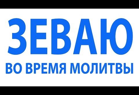 zevota-pri-chtenii-molitvy-chto-oznachaet