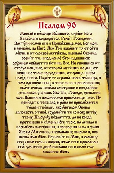 zhivyj-pomoshhi-vyshnego-molitva